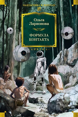 Ольга Николаевна Ларионова Формула контакта