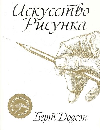 Берт Додсон Искусство рисунка