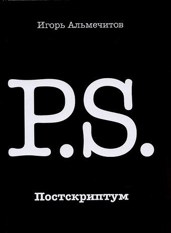 Игорь Альмечитов Постскриптум