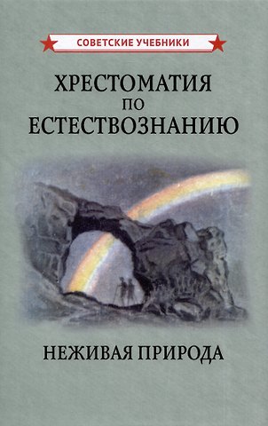 Михаил Михайлович Беляев Хрестоматия по естествознанию. Неживая природа