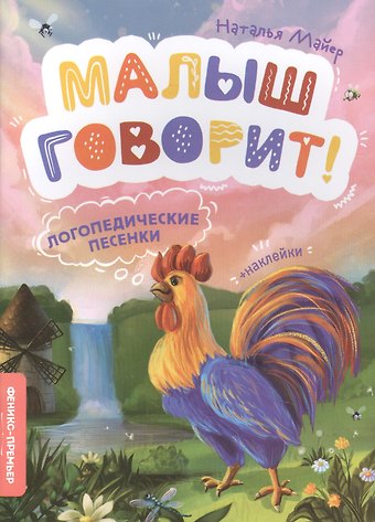 Наталья Андреевна Майер Логопедические песенки