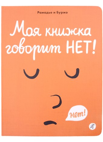 Седрик Рамадье Моя книжка говорит НЕТ!