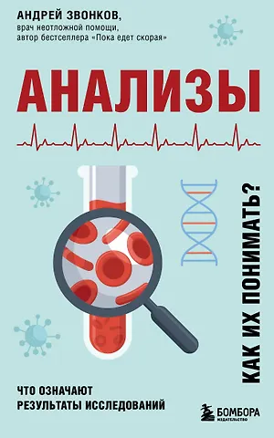 Андрей Леонидович Звонков Анализы. Что означают результаты исследований