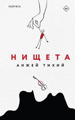 Анжей Тихий Нищета