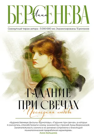 Анна Берсенева Гадание при свечах. Последняя любовь