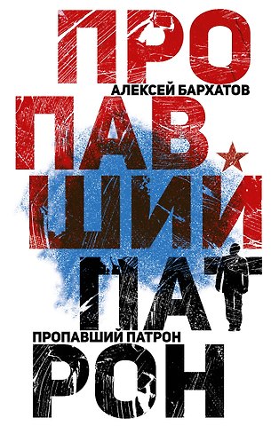 Алексей А. Бархатов Пропавший патрон
