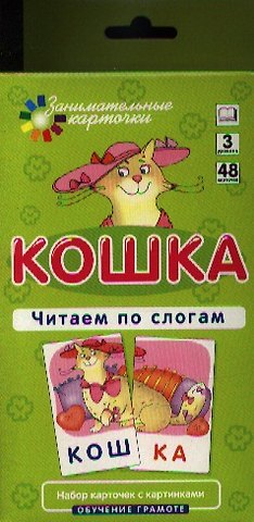 Александр Александрович Штец Кошка. Читаем по слогам. Набор карточек.