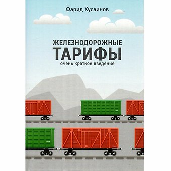 Фарид Иосифович Хусаинов Железнодорожные тарифы: очень краткое введение