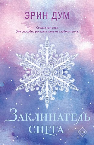 Эрин Дум Заклинатель снега