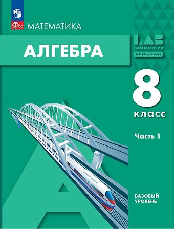 Александр Григорьевич Мордкович, Лидия Александровна Александрова, Павел Владимирович Семенов Математика. Алгебра. 8 класс. Базовый уровень. Учебное пособие в 2-х частях. Часть 1