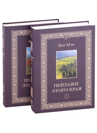Ван Мэн Пейзажи этого края. Том 1-2 (комплект из 2 книг)