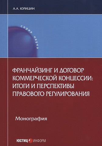 Франчайзинг и договор коммерческой концессии: итоги и перспективы… (мНаука) Юрицин