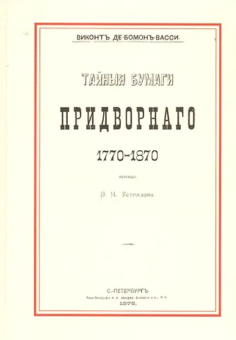 Эдуард Фердинанд де Бомон-Васси Тайные бумаги придворного. 1770–1870