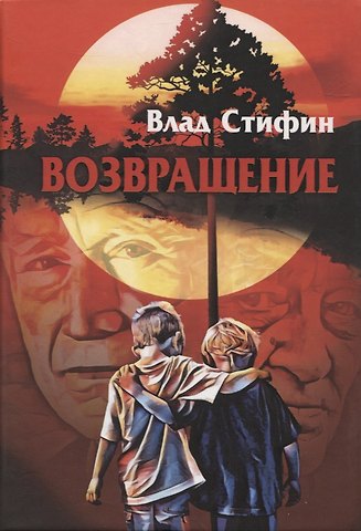 Влад Стифин Возвращение