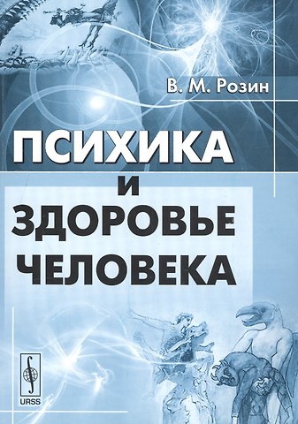 Вадим Маркович Розин Психика и здоровье человека