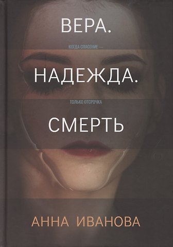 Анна Андреевна Иванова Вера. Надежда. Смерть