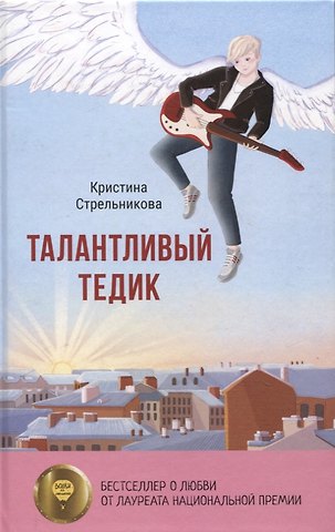 Кристина Ивановна Стрельникова Талантливый Тедик