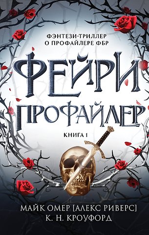 Майк Омер, К. Н. Кроуфорд, Алекс Риверс Фейри-профайлер (#1)