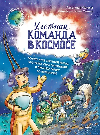 Анастасия Сергеевна Пикина Улётная команда в космосе. Почему Луна светится ночью, что такое сила притяжения и сколько планет во Вселенной?