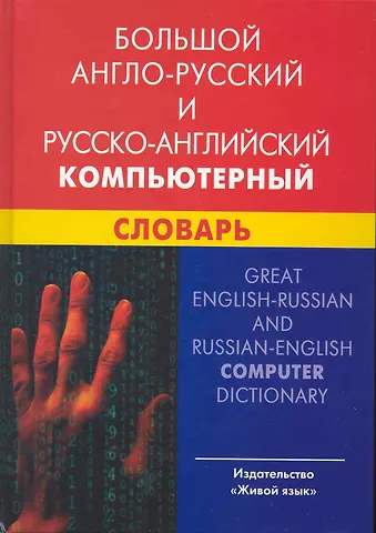 И. В. Баратов Большой англо-русский и русско-английский компьютерный словарь