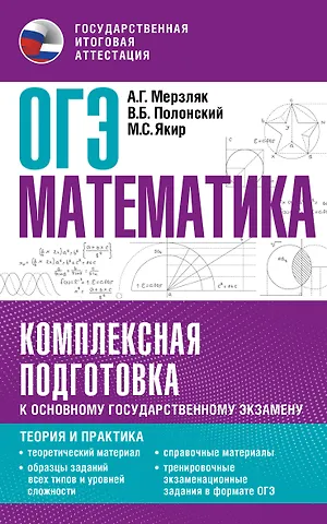 Виталий Борисович Полонский, Михаил Семенович Якир, Аркадий Григорьевич Мерзляк ОГЭ. Математика. Комплексная подготовка к основному государственному экзамену: теория и практика