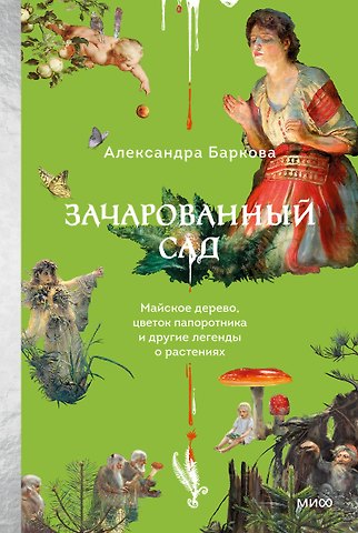 Александра Леонидовна Баркова Зачарованный сад. Майское дерево, цветок папоротника и другие легенды о растениях