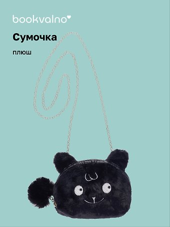Сумочка плюшевая Зверек мордочка (черная) (15х13), Bookvalno