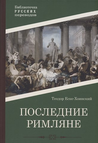 Теодор Еске-Хоинский Последние римляне