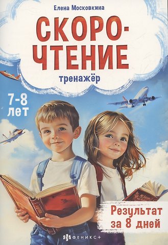 Елена Геннадьевна Московкина Тренажёр по скорочтению для детей 7-8 лет