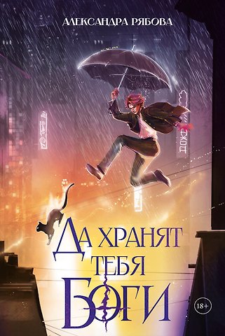 Александра Рябова Да хранят тебя боги