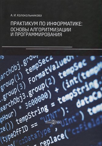 Алла Ивановна Колокольникова Практикум по информатике: основы алгоритмизации и программирования
