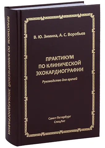Вера Юрьевна Зимина, Александр Сергеевич Воробьев Практикум по клинической эхокардиографии