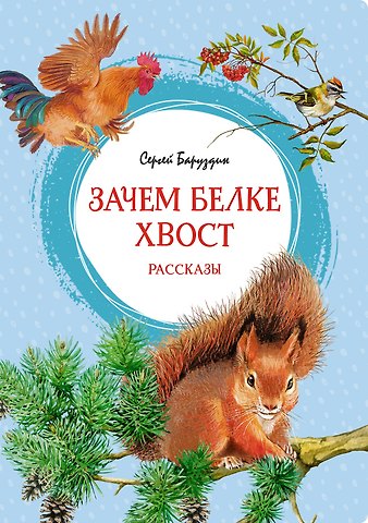 Сергей Алексеевич Баруздин Зачем белке хвост. Рассказы