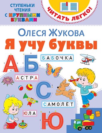 Олеся Станиславовна Жукова Я учу буквы