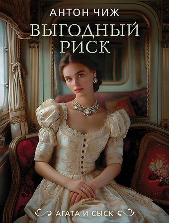 Антон Чиж Выгодный риск