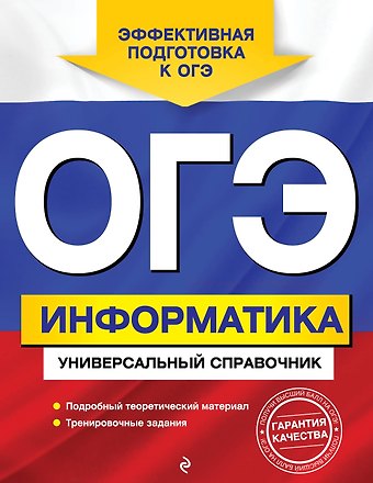 Ольга Владимировна Дьячкова ОГЭ. Информатика. Универсальный справочник
