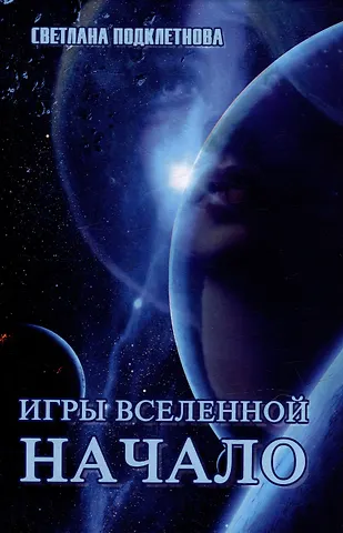 Светлана Подклетнова Игры Вселенной. Начало. Том 1
