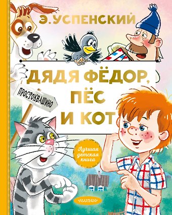 Эдуард Николаевич Успенский Дядя Федор, пес и кот
