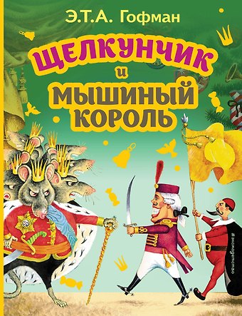 Эрнст Теодор Амадей Гофман Щелкунчик и Мышиный король