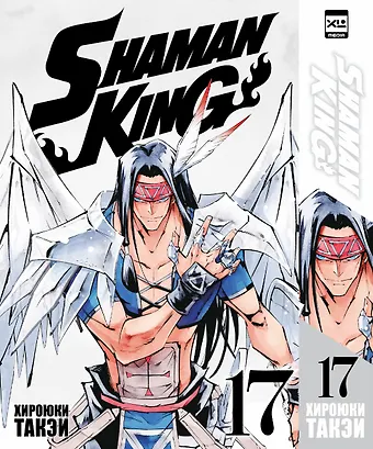 Хироюки Такэи Король шаманов. Том 17 (Shaman King). Манга