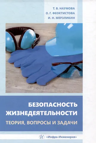 Оксана Геннадьевна Феоктистова, Татьяна Владимировна Наумова, Игорь Николаевич Мерзликин Безопасность жизнедеятельности. Теория, вопросы и задачи: учебное пособие
