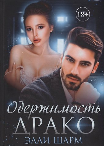 Элли Шарм Одержимость Драко