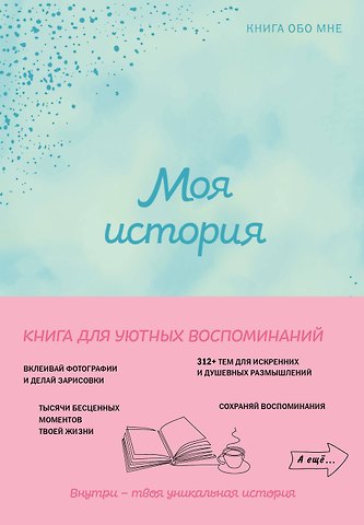 Моя история. Книга обо мне (мятная обл.)