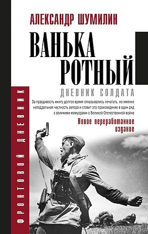 Александр Ильич Шумилин Ванька-ротный