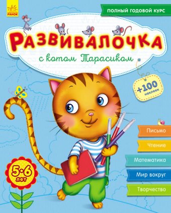 Юлия Владимировна Каспарова Развивалочка с котом Тарасиком. 5-6 лет