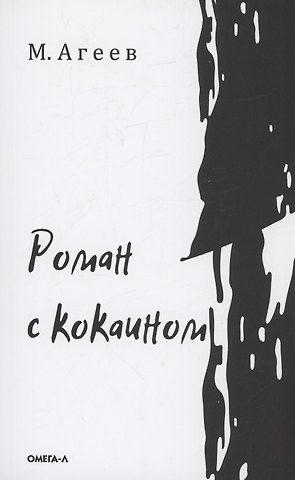 Михаил Агеев Роман с кокаином
