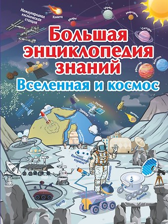 Вячеслав Владимирович Ликсо Большая энциклопедия знаний. Вселенная и космос