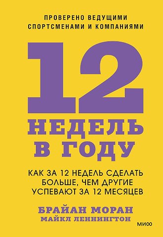 Брайан Моран, Майкл Леннингтон 12 недель в году. Как за 12 недель сделать больше, чем другие успевают за 12 месяцев