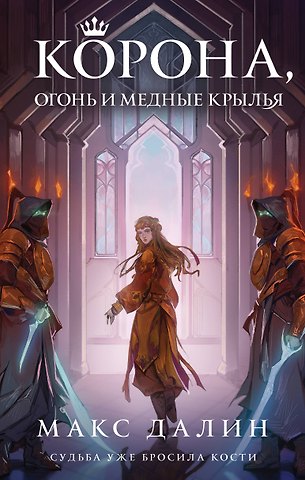 Макс Далин Корона, Огонь и Медные Крылья