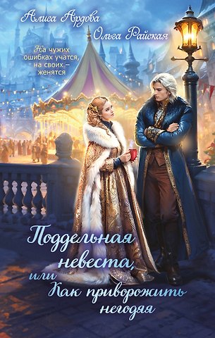 Алиса Ардова, Ольга Райская Поддельная невеста, или Как приворожить негодяя